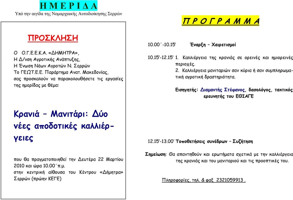 15 Έναρξη Χαιρετισμοί 10.15-12.15 1. Καλλιέργεια της κρανιάς σε ορεινές και ημιορεινές περιοχές. 2. Καλλιέργεια μανιταριών σαν κύρια ή σαν συμπληρωματική αγροτική δραστηριότητα.