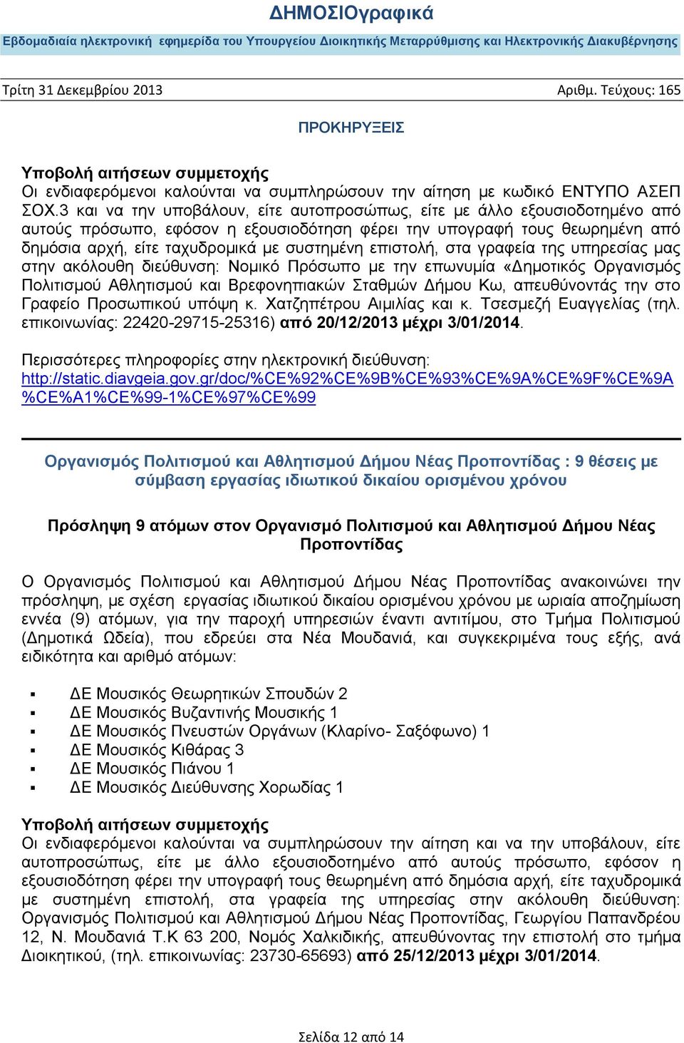 επιστολή, στα γραφεία της υπηρεσίας μας στην ακόλουθη διεύθυνση: Νομικό Πρόσωπο με την επωνυμία «Δημοτικός Οργανισμός Πολιτισμού Αθλητισμού και Βρεφονηπιακών Σταθμών Δήμου Κω, απευθύνοντάς την στο