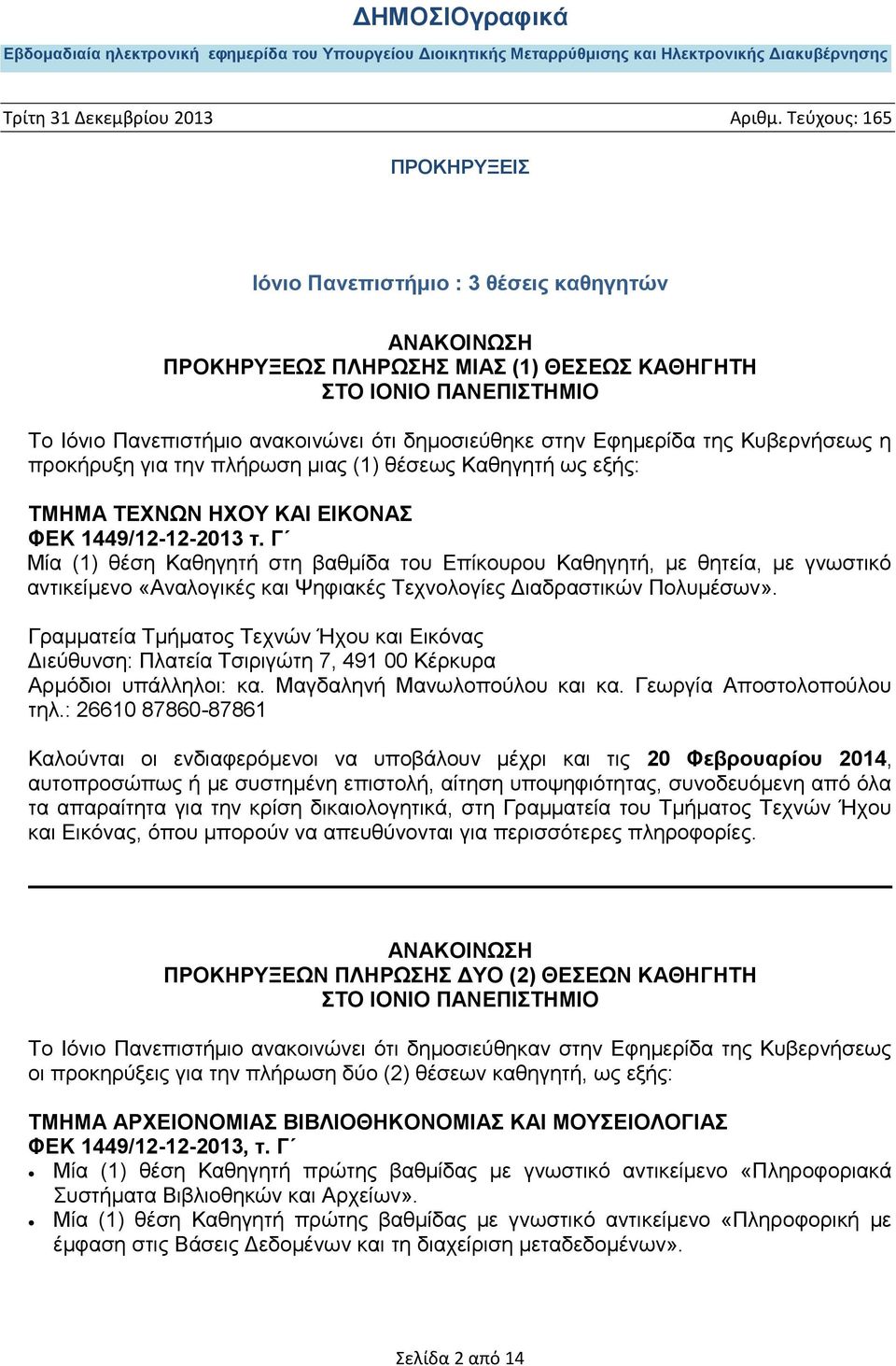 Γ Μία (1) θέση Καθηγητή στη βαθμίδα του Επίκουρου Καθηγητή, με θητεία, με γνωστικό αντικείμενο «Αναλογικές και Ψηφιακές Τεχνολογίες Διαδραστικών Πολυμέσων».