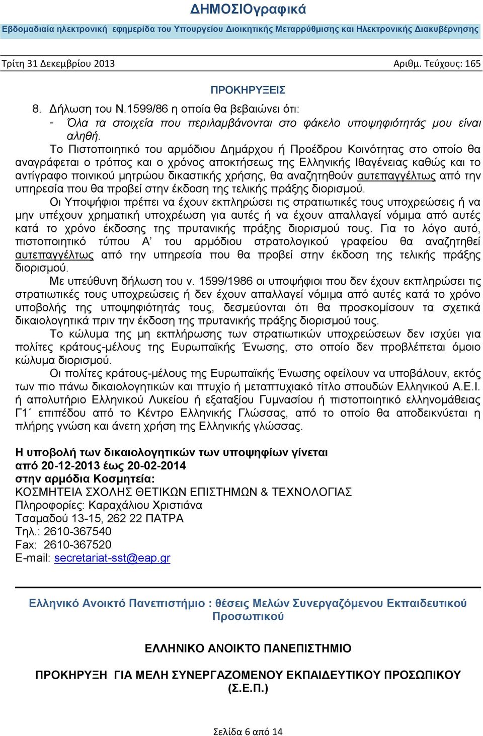 χρήσης, θα αναζητηθούν αυτεπαγγέλτως από την υπηρεσία που θα προβεί στην έκδοση της τελικής πράξης διορισμού.