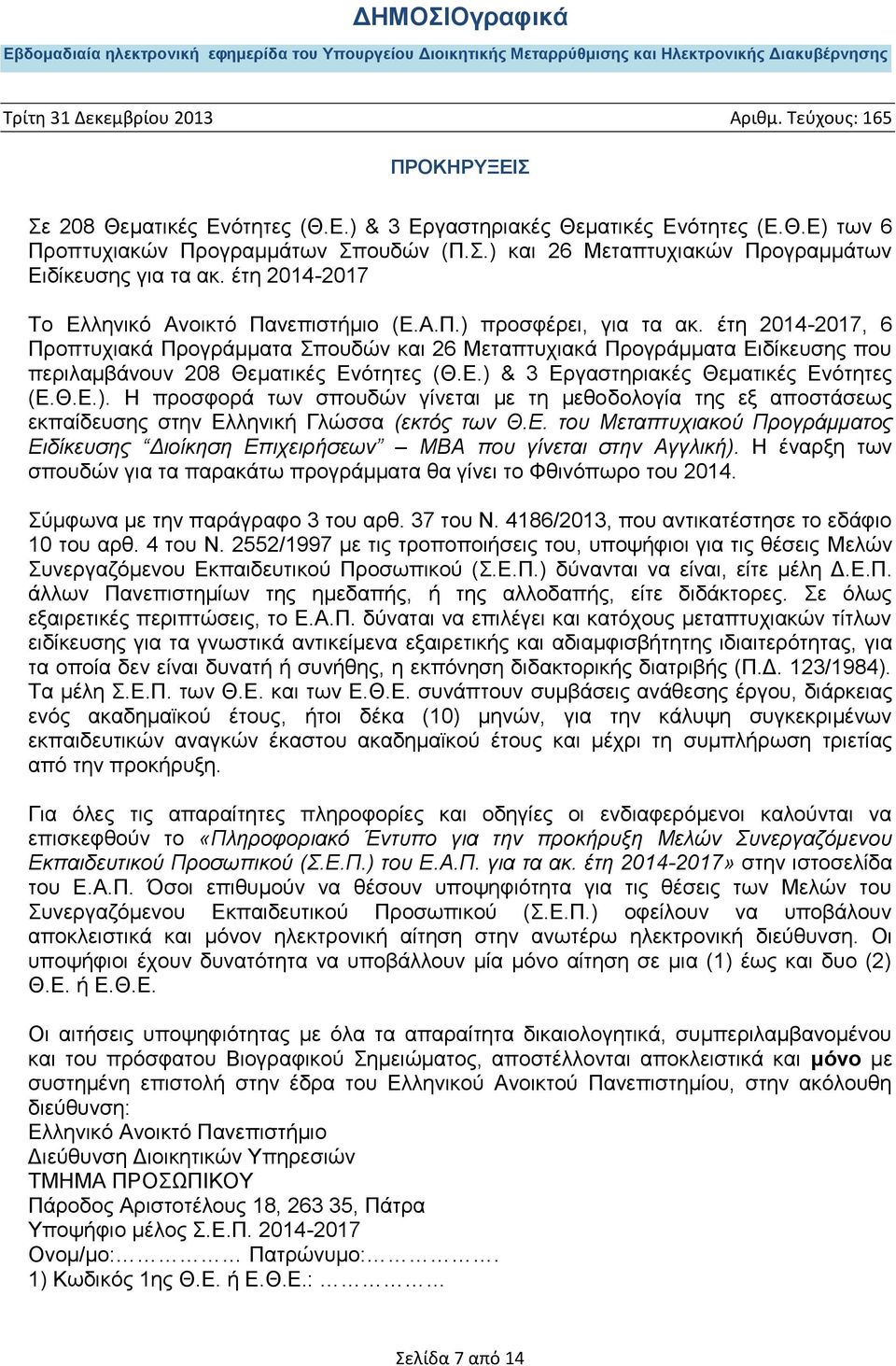 έτη 2014-2017, 6 Προπτυχιακά Προγράμματα Σπουδών και 26 Μεταπτυχιακά Προγράμματα Ειδίκευσης που περιλαμβάνουν 208 Θεματικές Ενότητες (Θ.Ε.) 