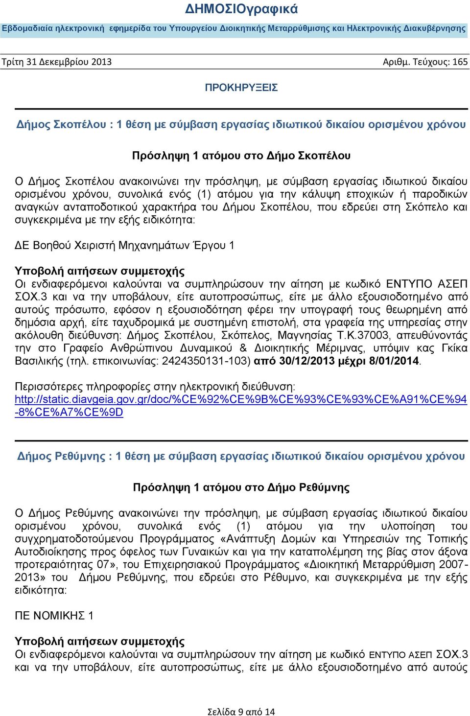 Βοηθού Χειριστή Μηχανημάτων Έργου 1 Οι ενδιαφερόμενοι καλούνται να συμπληρώσουν την αίτηση με κωδικό ΕΝΤΥΠΟ ΑΣΕΠ ΣΟΧ.