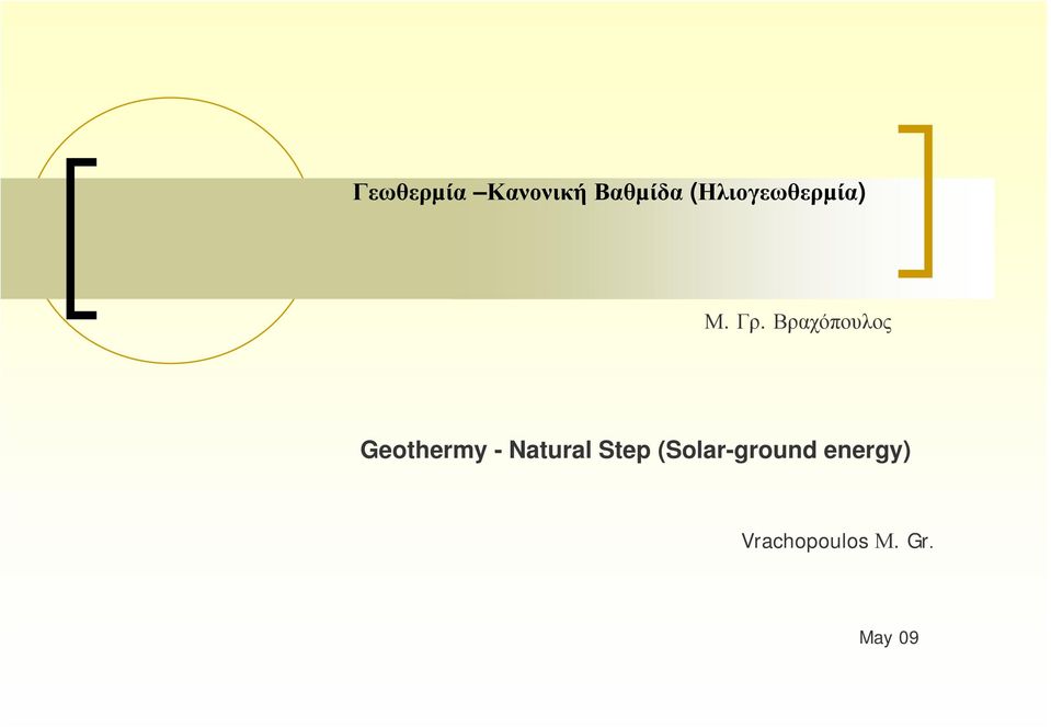 Βραχόπουλος Geothermy - Natural