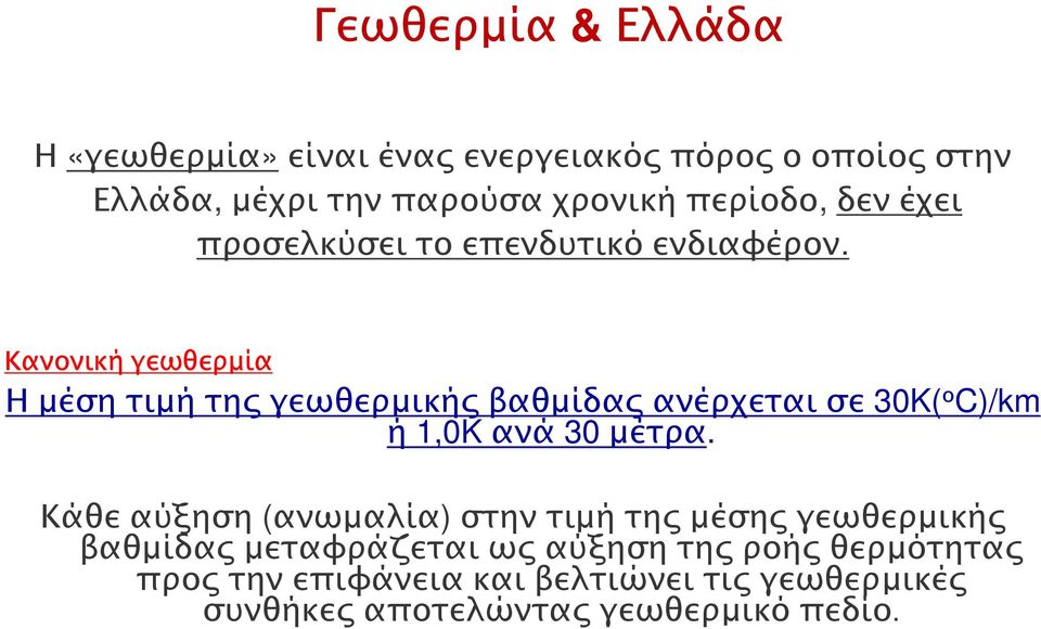 Κανονική γεωθερµία Η µέση τιµή τηςγεωθερµικής βαθµίδας ανέρχεται σε 30K( ο C)/km ή 1,0K ανά 30 µέτρα.