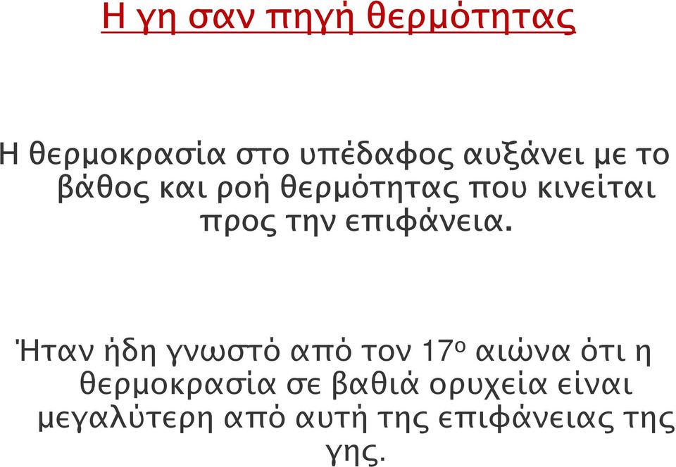 Ήταν ήδη γνωστό από τον 17 ο αιώνα ότι η θερµοκρασία σε