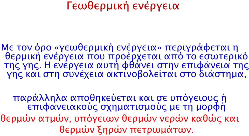 Η ενέργεια αυτή φθάνει στην επιφάνεια της γης και στη συνέχεια ακτινοβολείται στο διάστηµα,