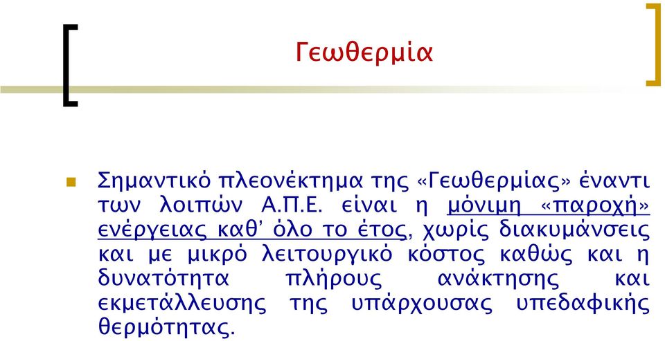 διακυµάνσεις και µε µικρό λειτουργικό κόστος καθώς και η δυνατότητα