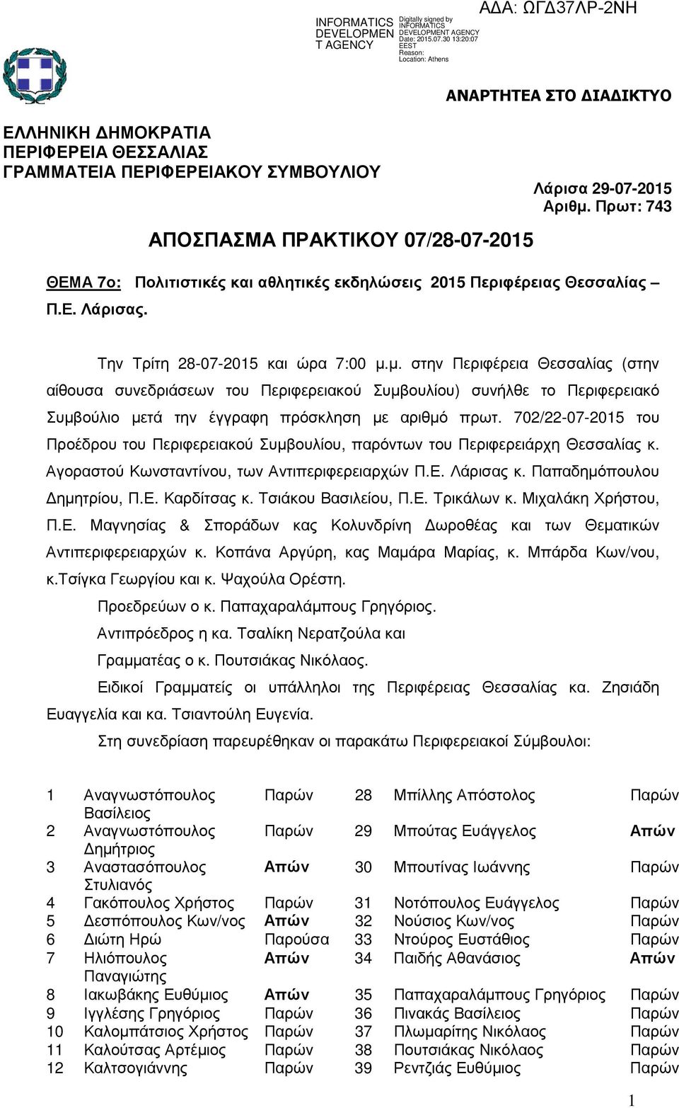 Πρωτ: 743 Την Τρίτη 28-07-2015 και ώρα 7:00 µ.