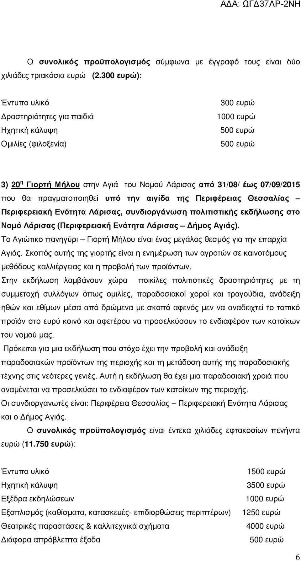 θα πραγµατοποιηθεί υπό την αιγίδα της Περιφέρειας Θεσσαλίας Περιφερειακή Ενότητα Λάρισας, συνδιοργάνωση πολιτιστικής εκδήλωσης στο Νοµό Λάρισας (Περιφερειακή Ενότητα Λάρισας ήµος Αγιάς).