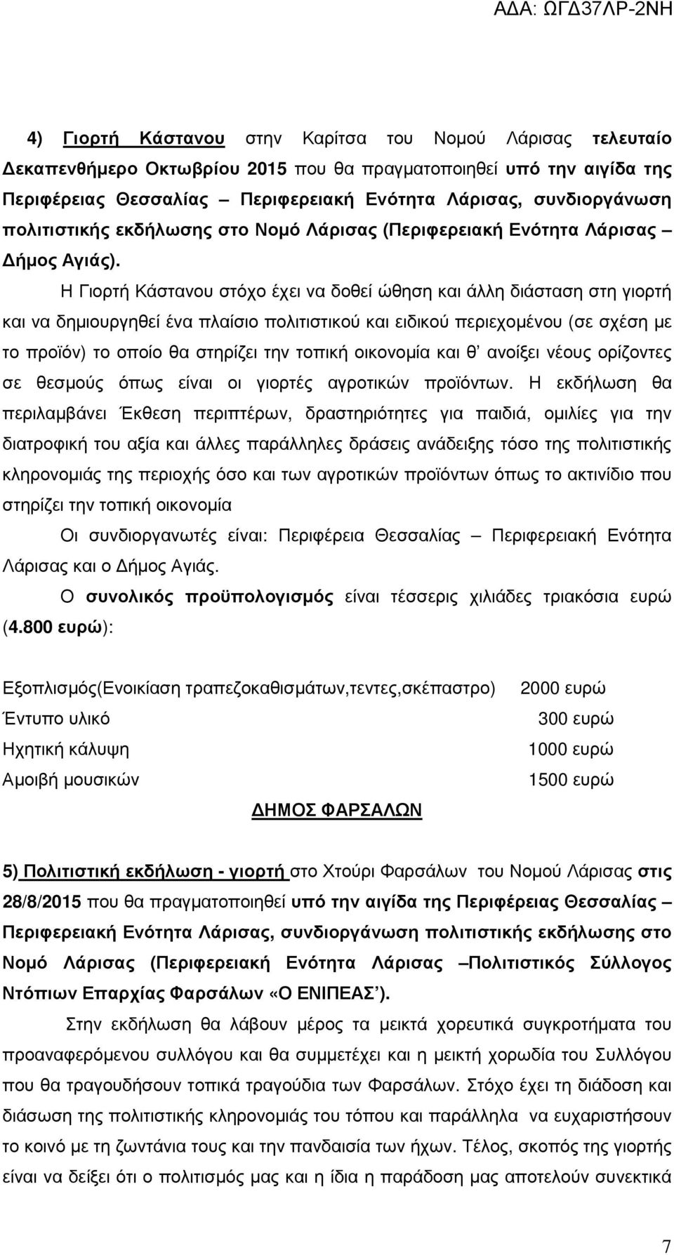 Η Γιορτή Κάστανου στόχο έχει να δοθεί ώθηση και άλλη διάσταση στη γιορτή και να δηµιουργηθεί ένα πλαίσιο πολιτιστικού και ειδικού περιεχοµένου (σε σχέση µε το προϊόν) το οποίο θα στηρίζει την τοπική