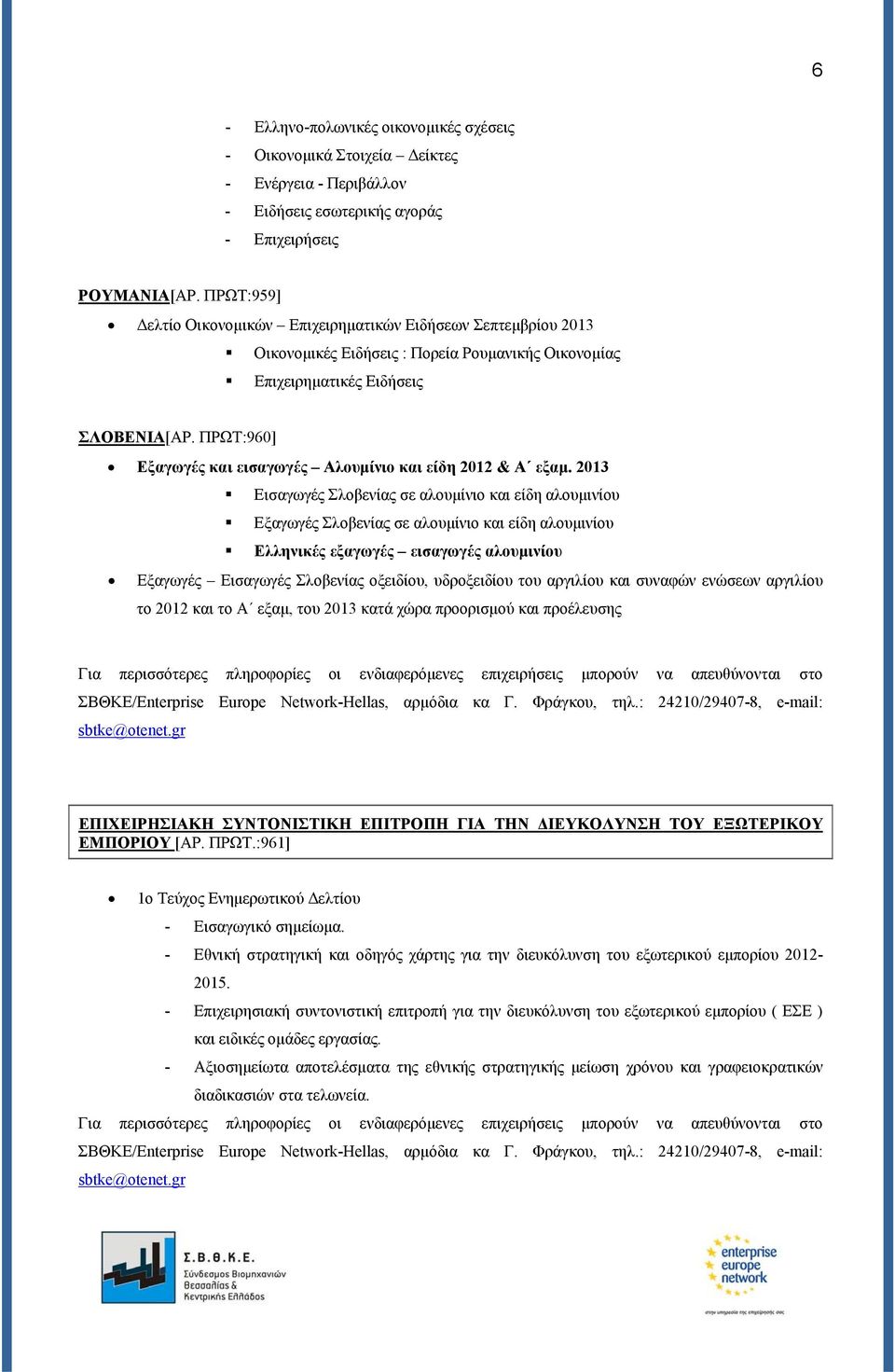 ΠΡΩΤ:960] Εξαγωγές και εισαγωγές Αλουμίνιο και είδη 2012 & Α εξαμ.