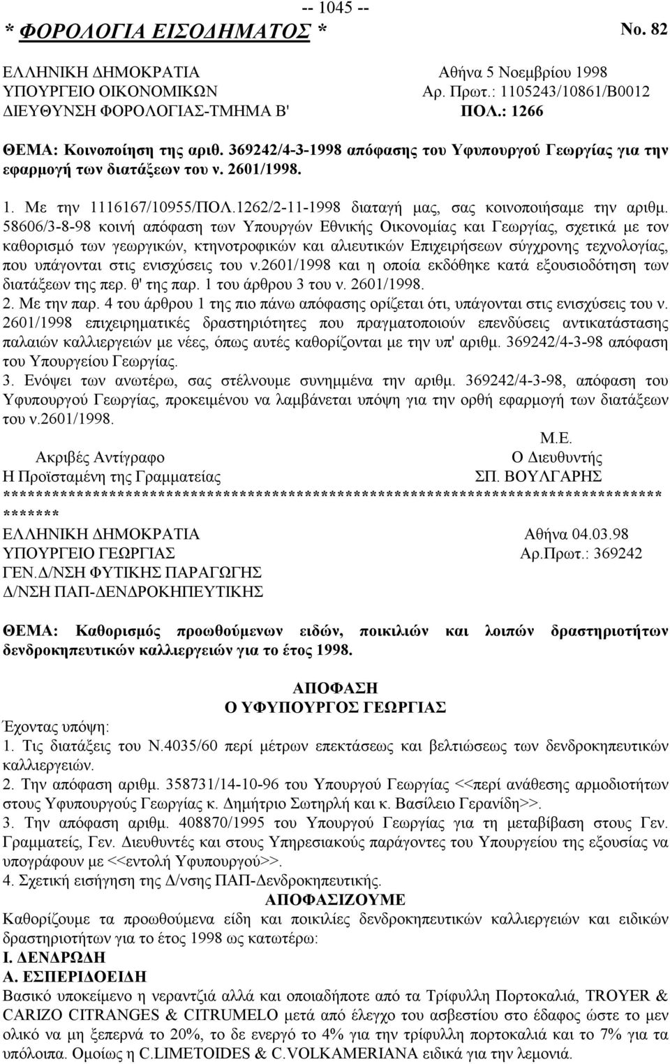 1262/2-11-1998 διαταγή μας, σας κοινοποιήσαμε την αριθμ.