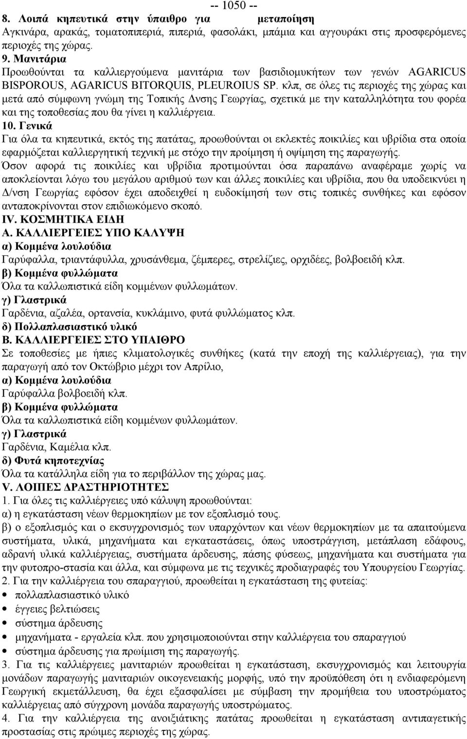 κλπ, σε όλες τις περιοχές της χώρας και μετά από σύμφωνη γνώμη της Τοπικής Δνσης Γεωργίας, σχετικά με την καταλληλότητα του φορέα και της τοποθεσίας που θα γίνει η καλλιέργεια. 10.