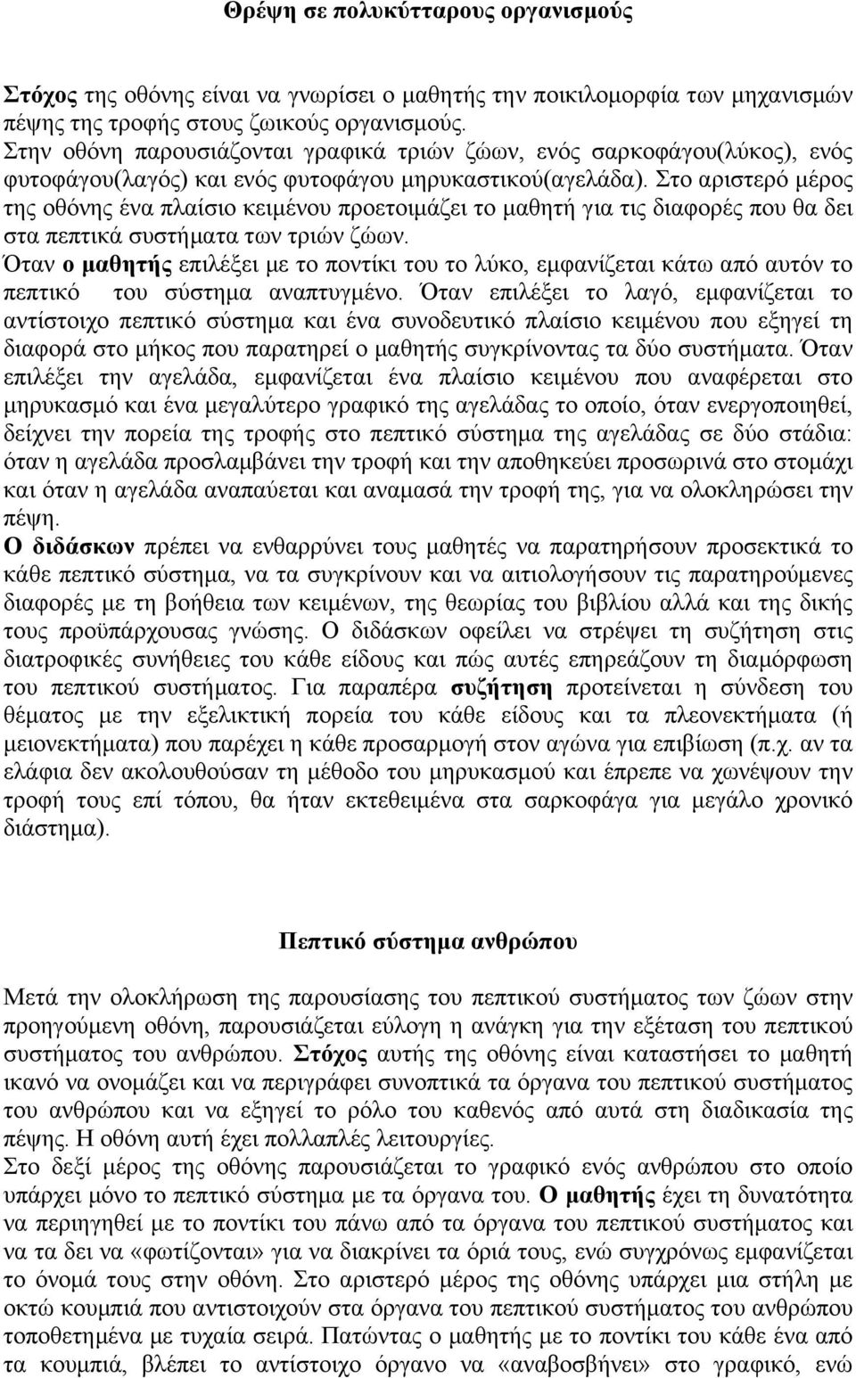 Στο αριστερό µέρος της οθόνης ένα πλαίσιο κειµένου προετοιµάζει το µαθητή για τις διαφορές που θα δει στα πεπτικά συστήµατα των τριών ζώων.