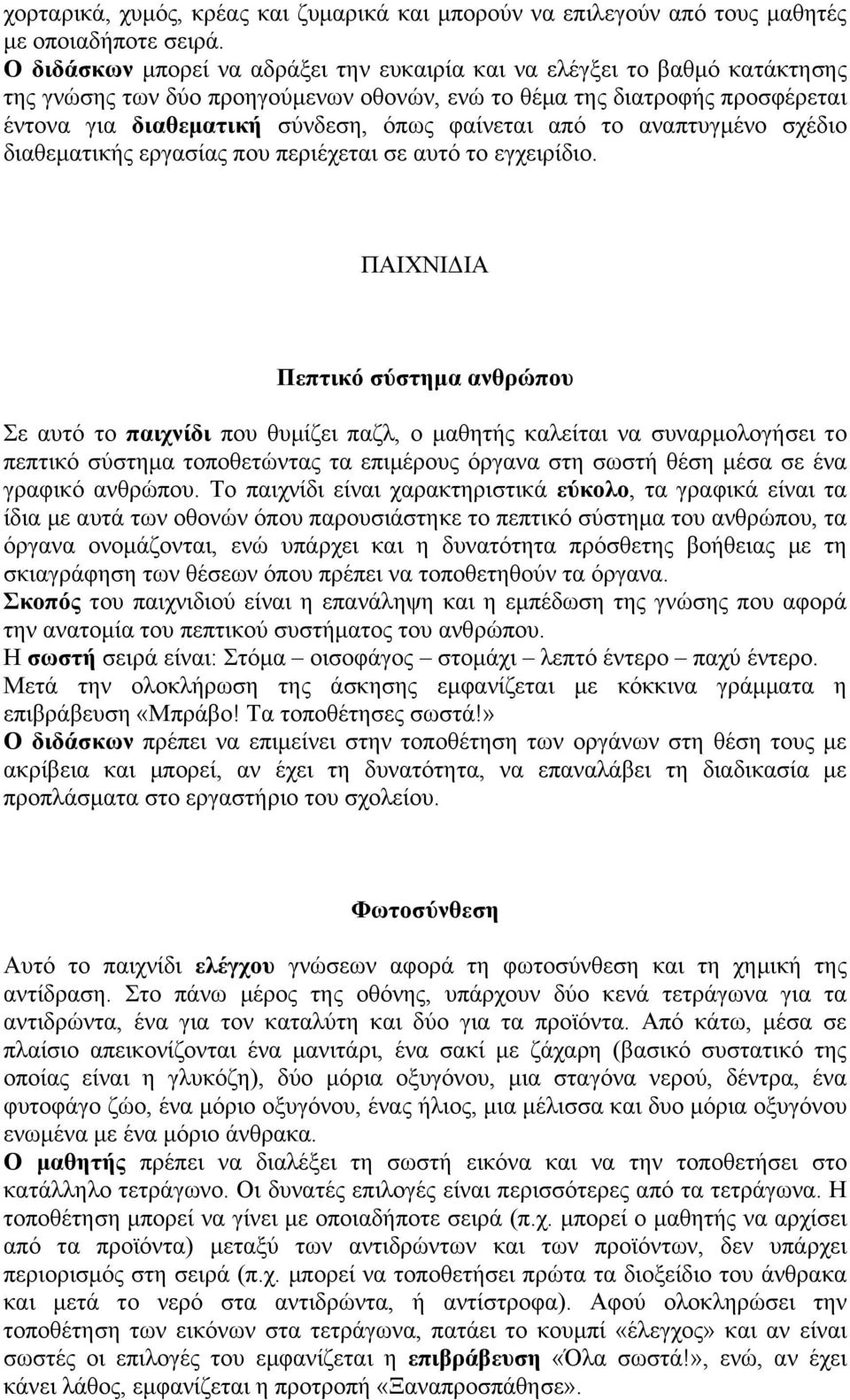 φαίνεται από το αναπτυγµένο σχέδιο διαθεµατικής εργασίας που περιέχεται σε αυτό το εγχειρίδιο.