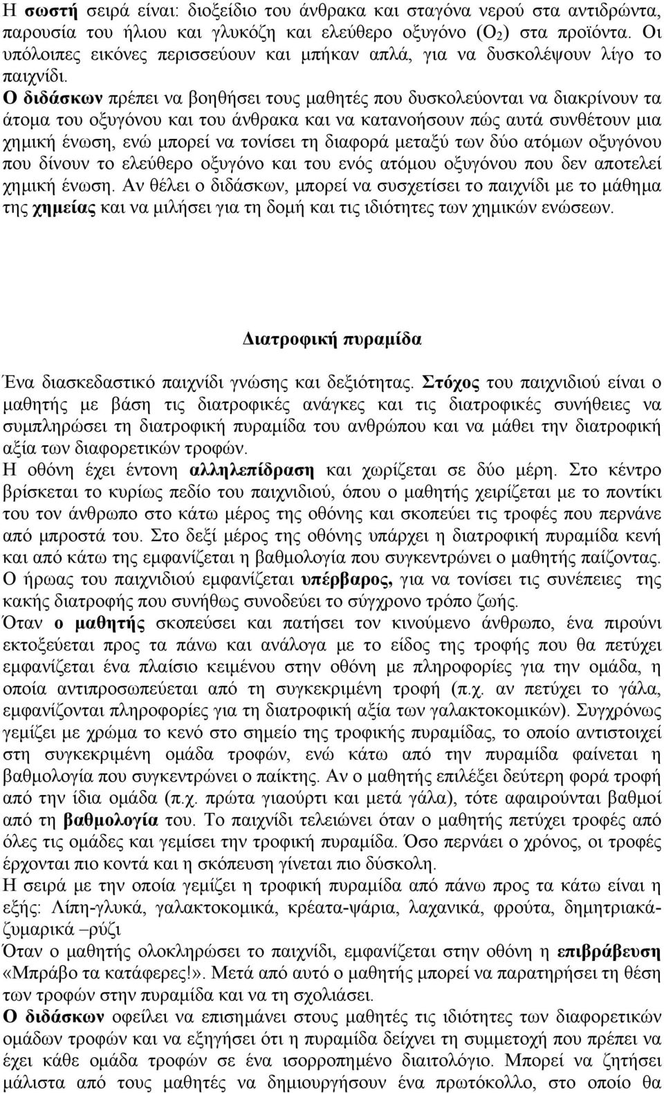 Ο διδάσκων πρέπει να βοηθήσει τους µαθητές που δυσκολεύονται να διακρίνουν τα άτοµα του οξυγόνου και του άνθρακα και να κατανοήσουν πώς αυτά συνθέτουν µια χηµική ένωση, ενώ µπορεί να τονίσει τη