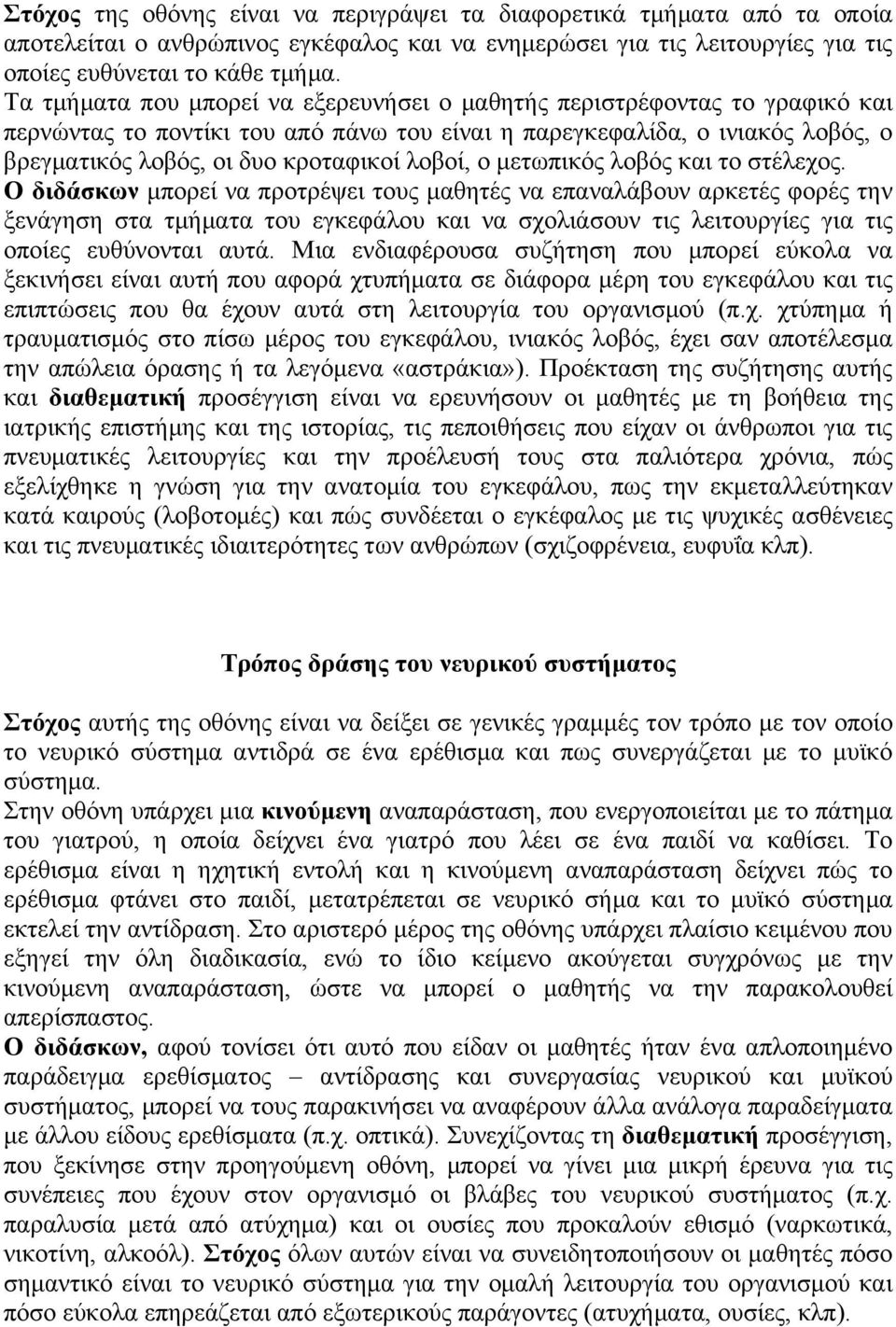 λοβοί, ο µετωπικός λοβός και το στέλεχος.