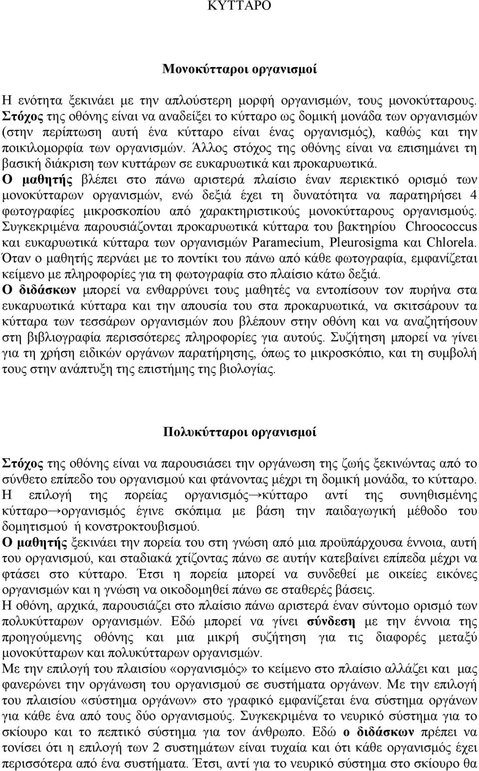 Άλλος στόχος της οθόνης είναι να επισηµάνει τη βασική διάκριση των κυττάρων σε ευκαρυωτικά και προκαρυωτικά.