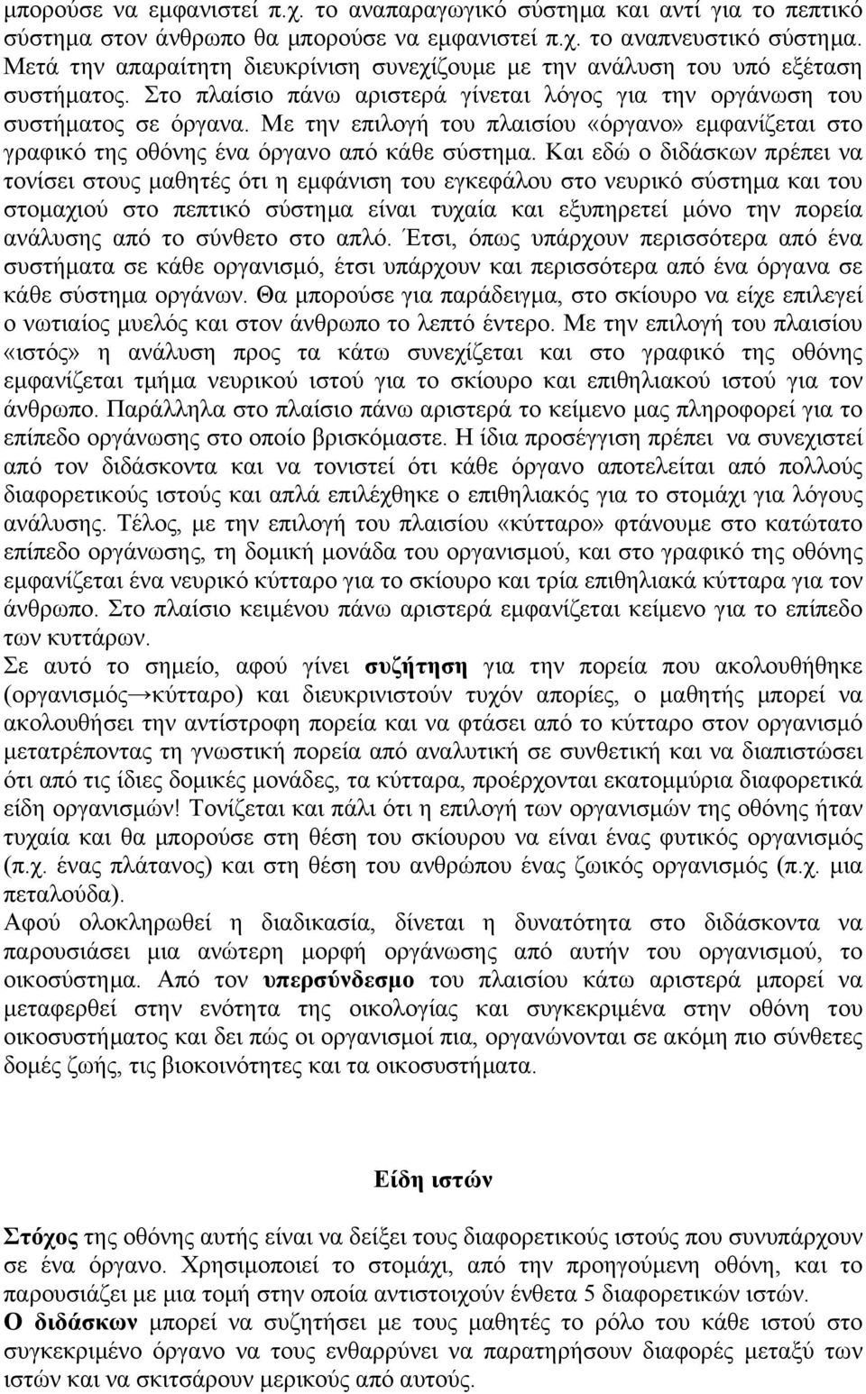 Με την επιλογή του πλαισίου «όργανο» εµφανίζεται στο γραφικό της οθόνης ένα όργανο από κάθε σύστηµα.