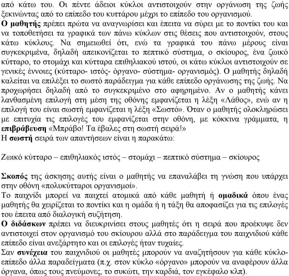 Να σηµειωθεί ότι, ενώ τα γραφικά του πάνω µέρους είναι συγκεκριµένα, δηλαδή απεικονίζεται το πεπτικό σύστηµα, ο σκίουρος, ένα ζωικό κύτταρο, το στοµάχι και κύτταρα επιθηλιακού ιστού, οι κάτω κύκλοι