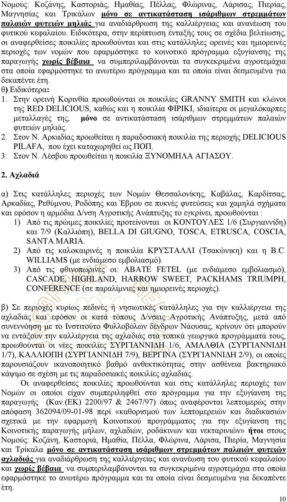 Ειδικότερα, στην περίπτωση ένταξής τους σε σχέδια βελτίωσης, οι αναφερθείσες ποικιλίες προωθούνται και στις κατάλληλες ορεινές και ηµιορεινές περιοχές των νοµών που εφαρµόστηκε το κοινοτικό πρόγραµµα