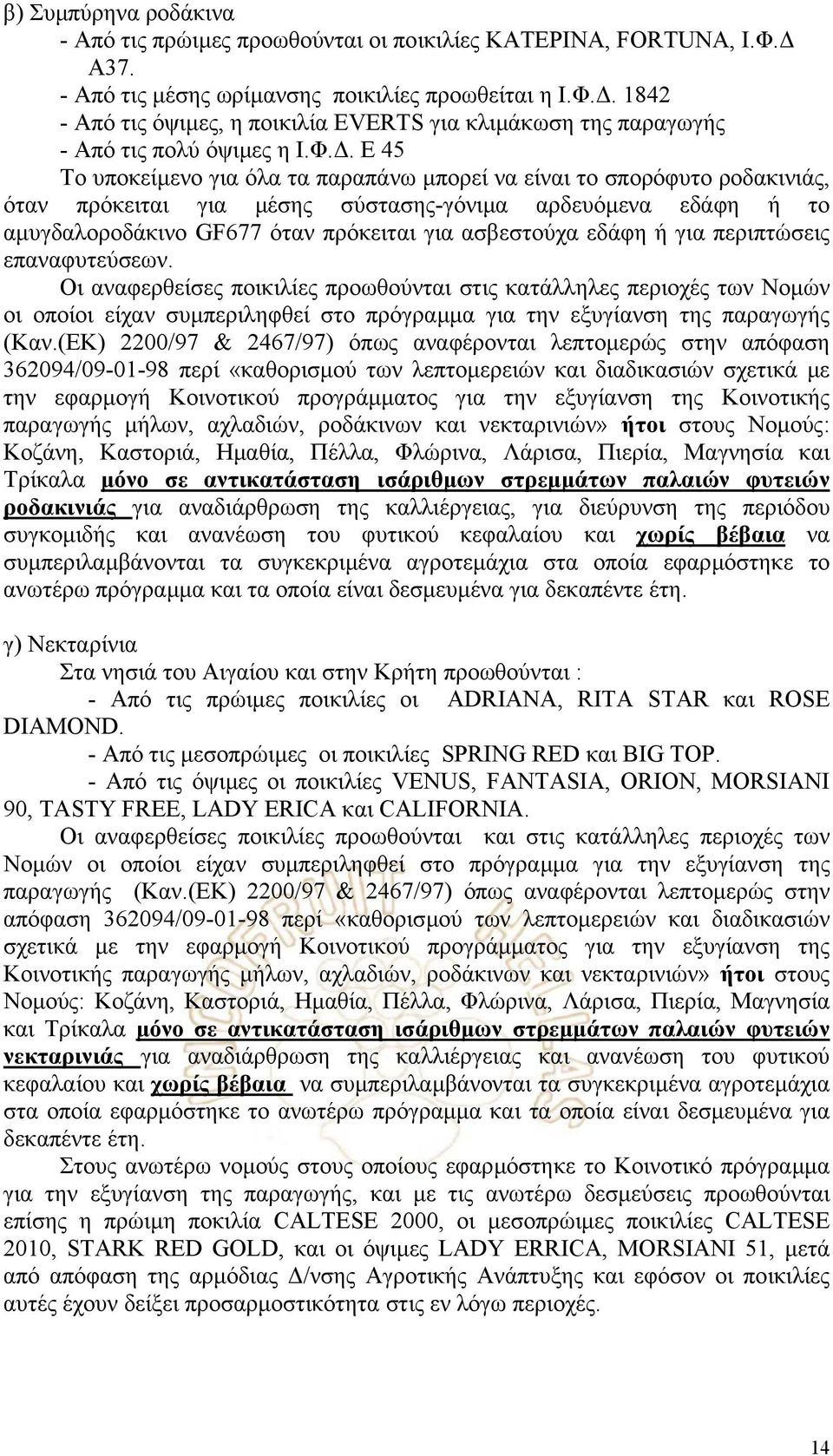 εδάφη ή για περιπτώσεις επαναφυτεύσεων. Οι αναφερθείσες ποικιλίες προωθούνται στις κατάλληλες περιοχές των Νοµών οι οποίοι είχαν συµπεριληφθεί στο πρόγραµµα για την εξυγίανση της παραγωγής (Καν.