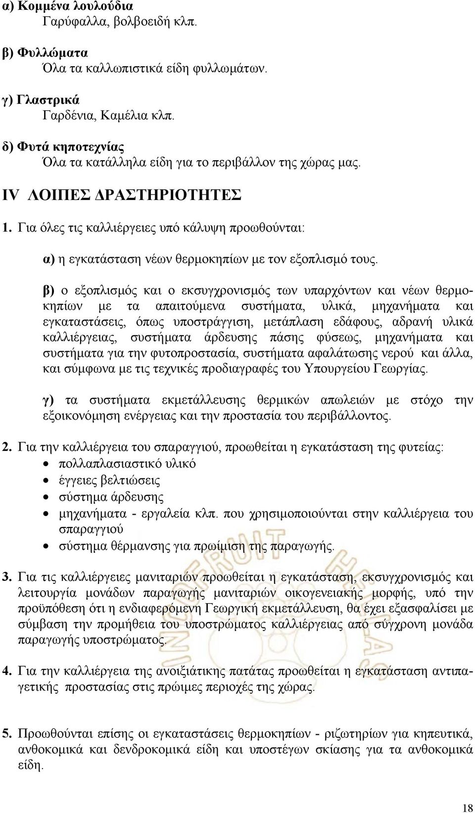 Για όλες τις καλλιέργειες υπό κάλυψη προωθούνται: α) η εγκατάσταση νέων θερµοκηπίων µε τον εξοπλισµό τους.