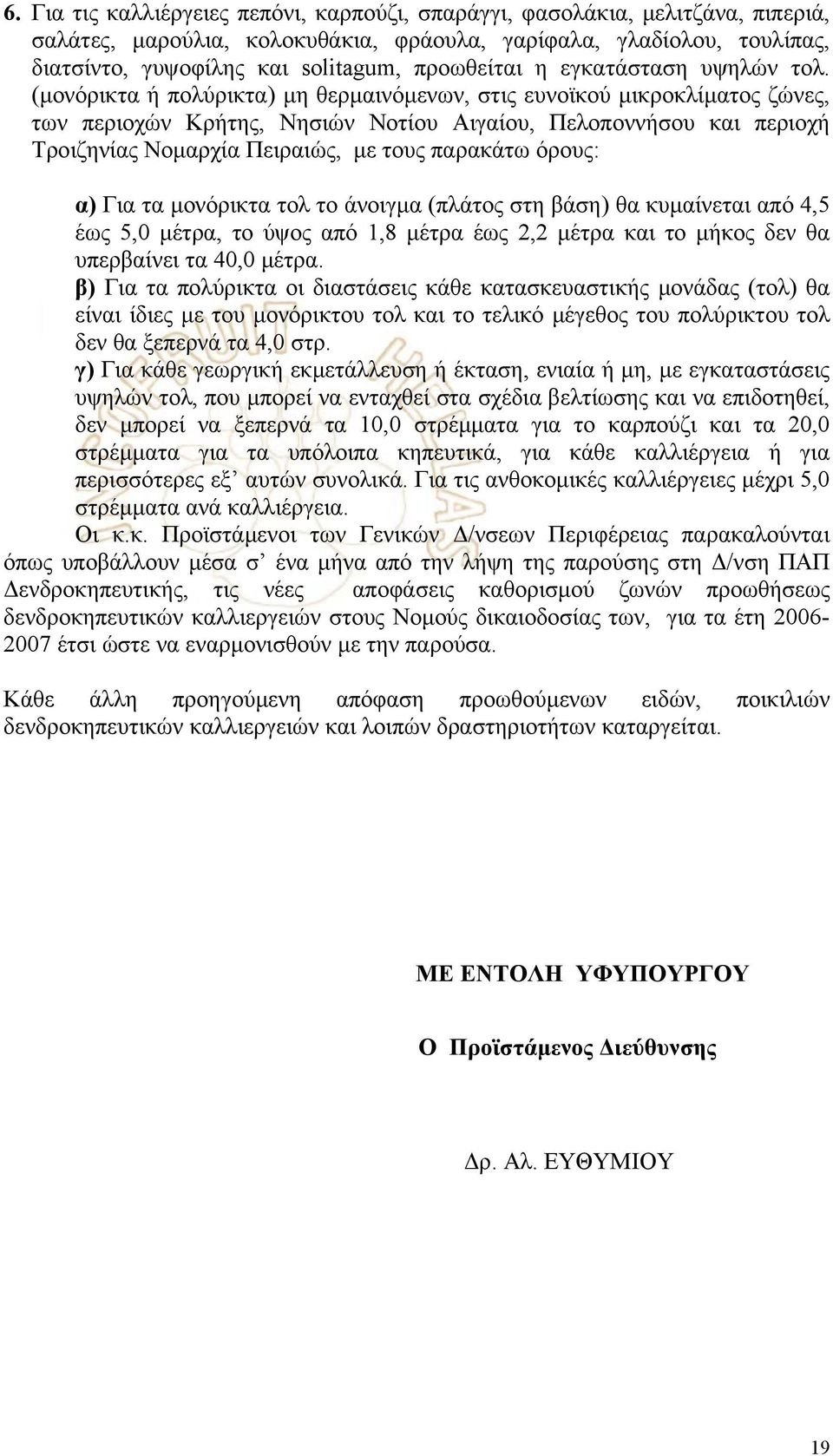 (µονόρικτα ή πολύρικτα) µη θερµαινόµενων, στις ευνοϊκού µικροκλίµατος ζώνες, των περιοχών Κρήτης, Νησιών Νοτίου Αιγαίου, Πελοποννήσου και περιοχή Τροιζηνίας Νοµαρχία Πειραιώς, µε τους παρακάτω όρους: