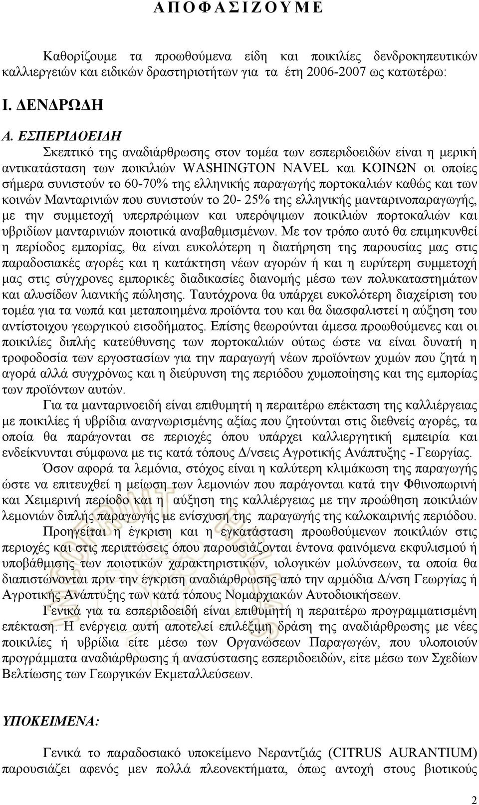 παραγωγής πορτοκαλιών καθώς και των κοινών Μανταρινιών που συνιστούν το 20-25% της ελληνικής µανταρινοπαραγωγής, µε την συµµετοχή υπερπρώιµων και υπερόψιµων ποικιλιών πορτοκαλιών και υβριδίων