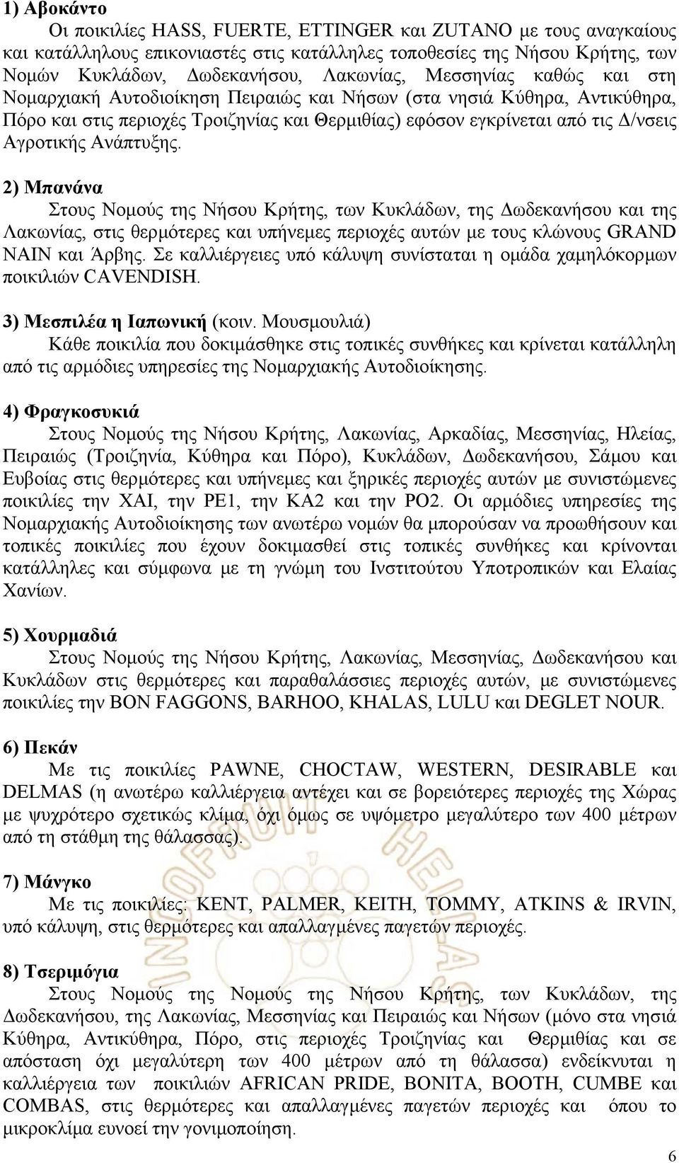 2) Μπανάνα Στους Νοµούς της Νήσου Κρήτης, των Κυκλάδων, της ωδεκανήσου και της Λακωνίας, στις θερµότερες και υπήνεµες περιοχές αυτών µε τους κλώνους GRAND NAIN και Άρβης.