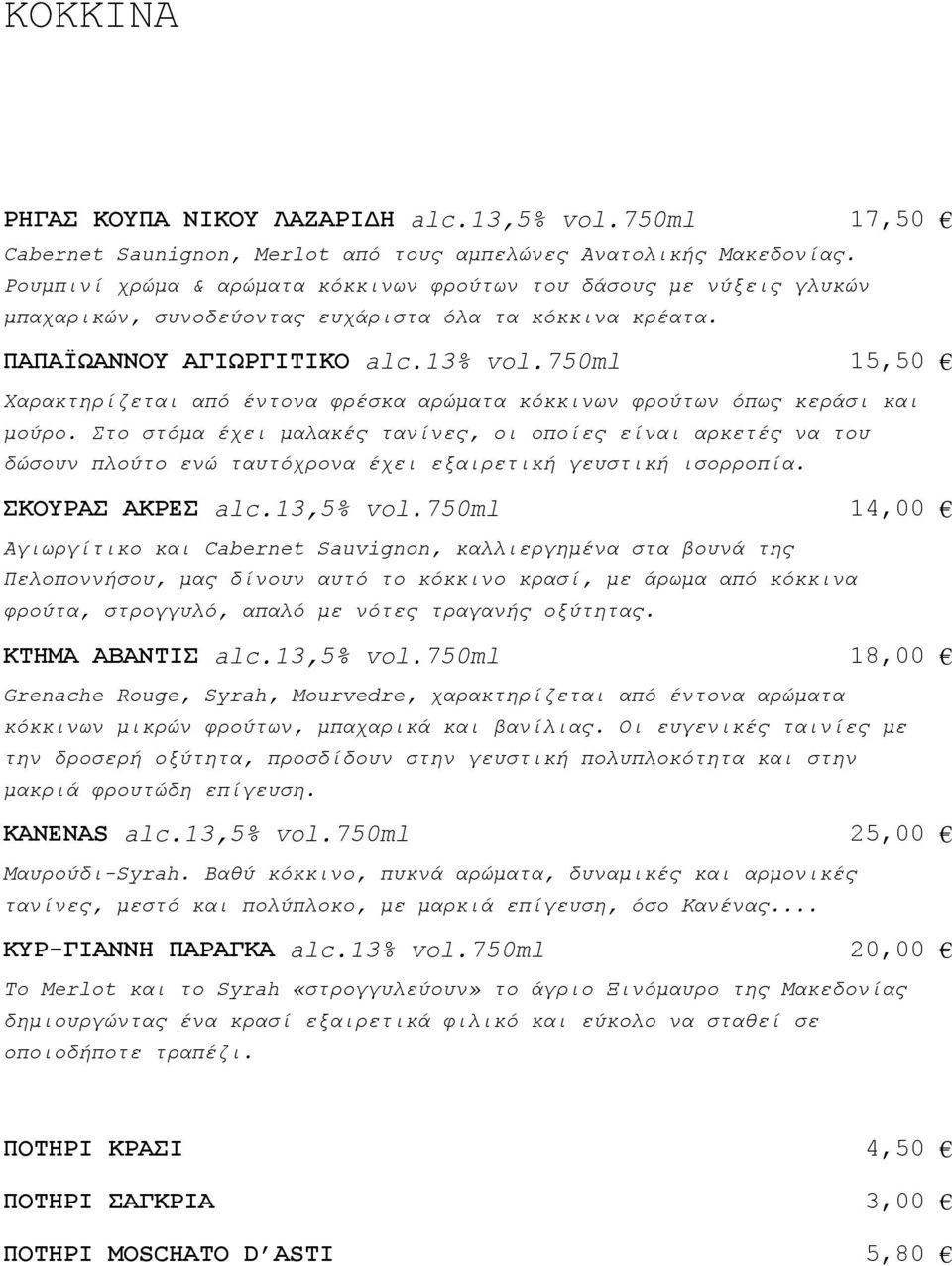 750ml 15,50 Υαξαθηεξίδεηαη από έληνλα θξέζθα αξώκαηα θόθθηλσλ θξνύησλ όπσο θεξάζη θαη κνύξν.