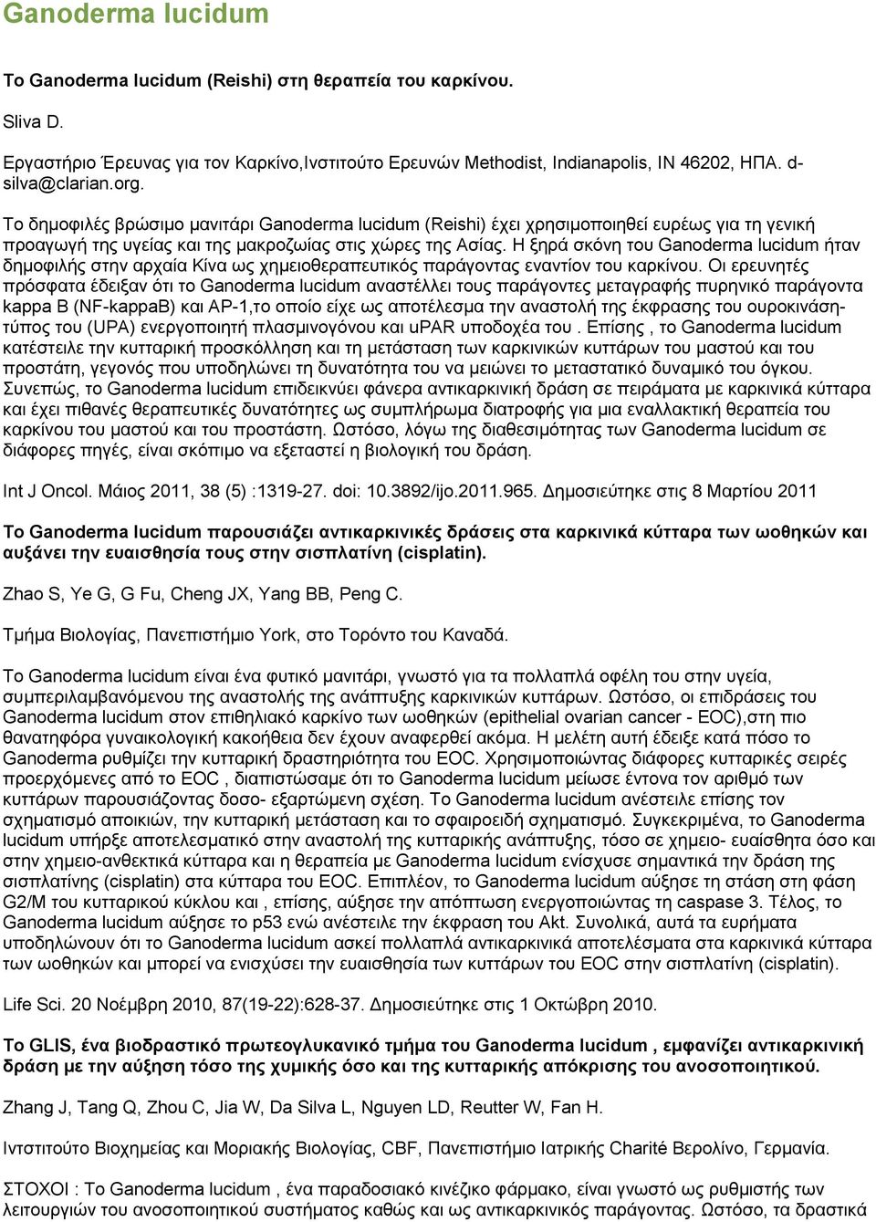 Η ξηρά σκόνη του Ganoderma lucidum ήταν δημοφιλής στην αρχαία Κίνα ως χημειοθεραπευτικός παράγοντας εναντίον του καρκίνου.