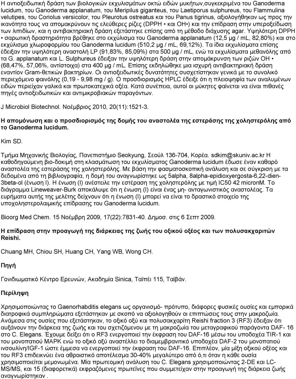 υπεροξείδωση των λιπιδίων, και η αντιβακτηριακή δράση εξετάστηκε επίσης από τη μέθοδο διάχυσης agar.