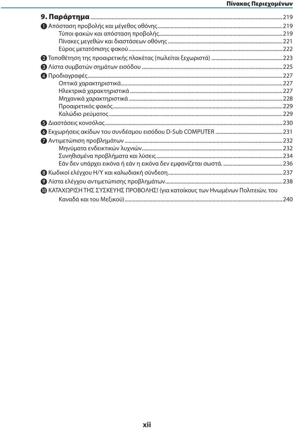 ..227 Μηχανικά χαρακτηριστικά...228 Προαιρετικός φακός...229 Καλώδιο ρεύματος...229 ❺ Διαστάσεις κονσόλας...230 ❻ Εκχωρήσεις ακίδων του συνδέσμου εισόδου D-Sub COMPUTER...231 ❼ Αντιμετώπιση προβλημάτων.