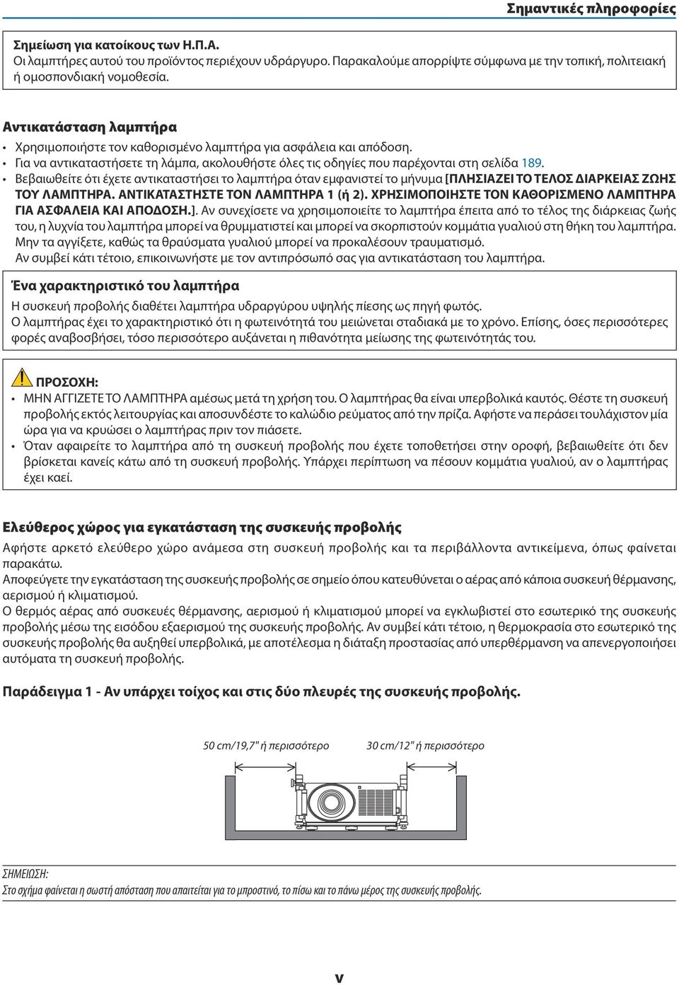 Βεβαιωθείτε ότι έχετε αντικαταστήσει το λαμπτήρα όταν εμφανιστεί το μήνυμα [ΠΛΗΣΙΑΖΕΙ ΤΟ ΤΕΛΟΣ ΔΙΑΡΚΕΙΑΣ ΖΩΗΣ ΤΟΥ ΛΑΜΠΤΗΡΑ. ΑΝΤΙΚΑΤΑΣΤΗΣΤΕ ΤΟΝ ΛΑΜΠΤΗΡΑ 1 (ή 2).