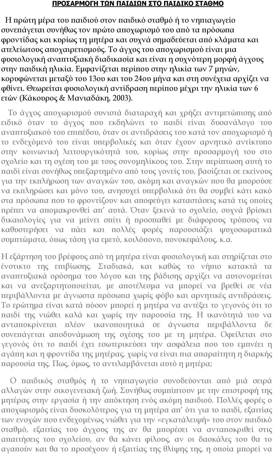 Εµφανίζεται ερί ου στην ηλικία των 7 µηνών, κορυφώνεται µεταξύ του 13ου και του 24ου µήνα και στη συνέχεια αρχίζει να φθίνει.