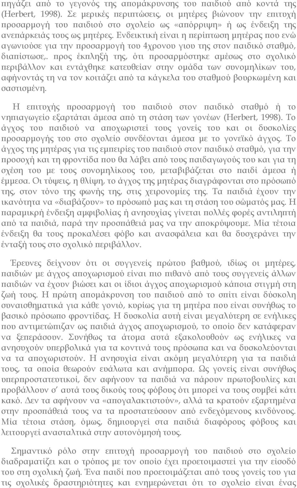 Ενδεικτική είναι η ερί τωση µητέρας ου ενώ αγωνιούσε για την ροσαρµογή του 4χρονου γιου της στον αιδικό σταθµό, δια ίστωσε,.