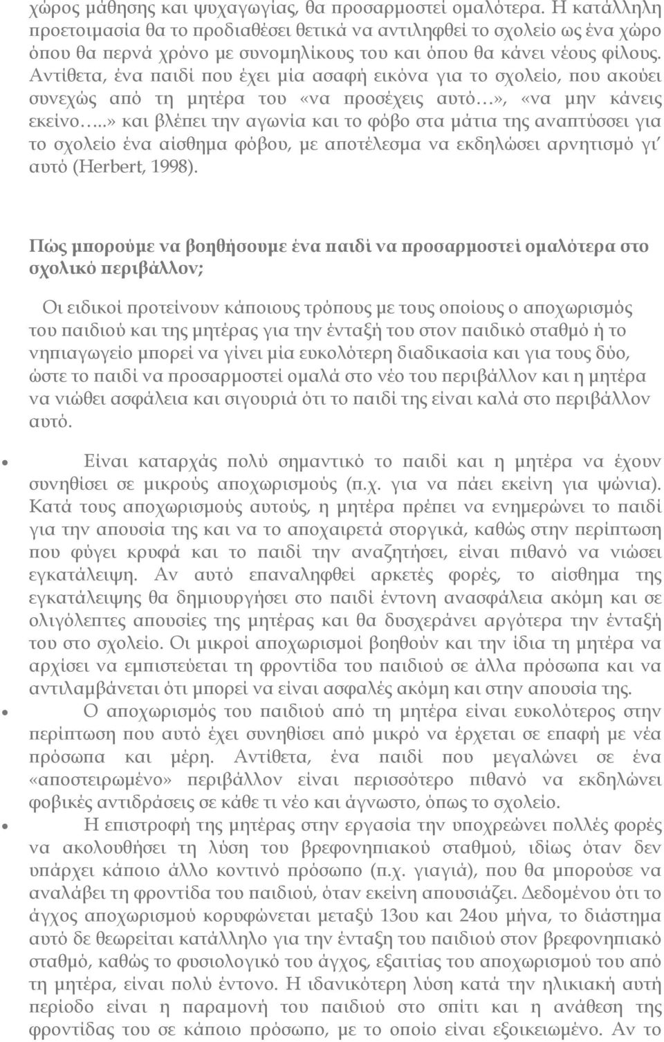 Αντίθετα, ένα αιδί ου έχει µία ασαφή εικόνα για το σχολείο, ου ακούει συνεχώς α ό τη µητέρα του «να ροσέχεις αυτό», «να µην κάνεις εκείνο.