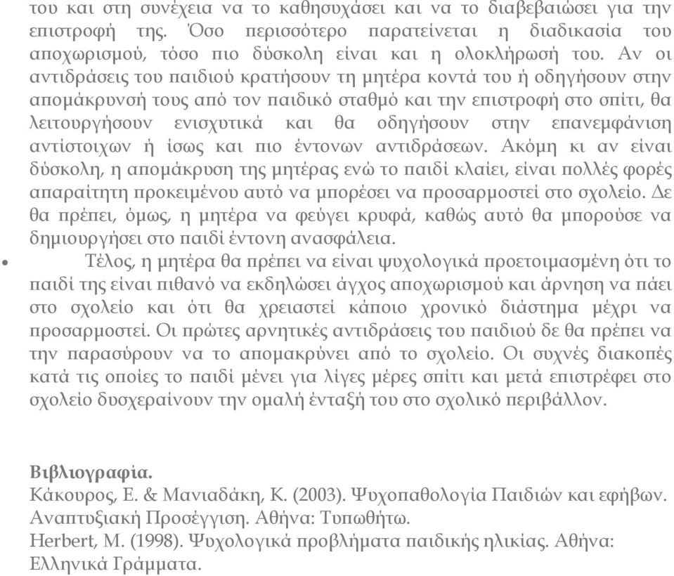 ανεµφάνιση αντίστοιχων ή ίσως και ιο έντονων αντιδράσεων.