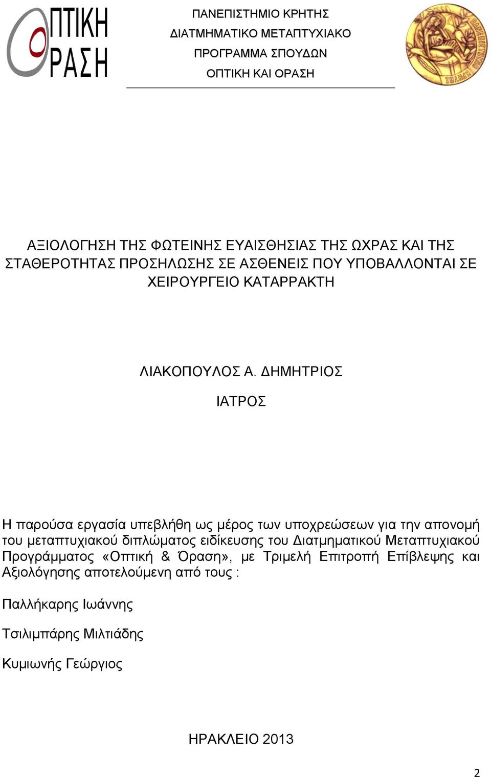 ΔΗΜΗΤΡΙΟΣ ΙΑΤΡΟΣ Η παρούσα εργασία υπεβλήθη ως μέρος των υποχρεώσεων για την απονομή του μεταπτυχιακού διπλώματος ειδίκευσης του