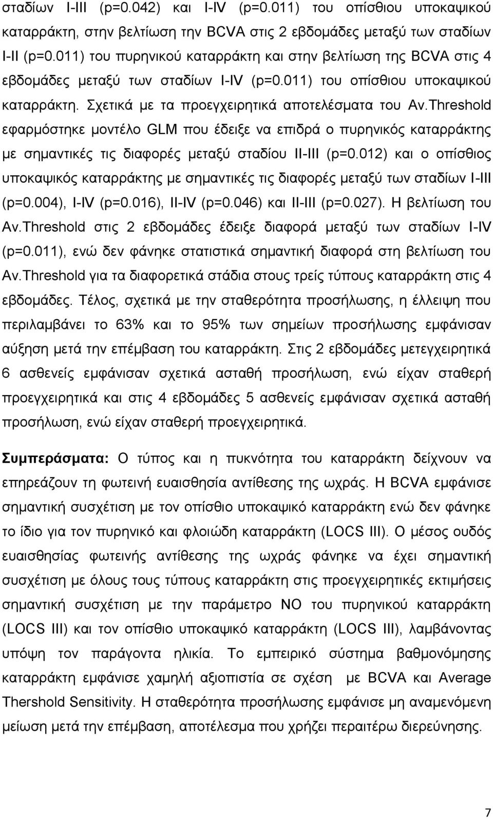 Threshold εφαρμόστηκε μοντέλο GLM που έδειξε να επιδρά ο πυρηνικός καταρράκτης με σημαντικές τις διαφορές μεταξύ σταδίου ΙΙ-ΙΙΙ (p=0.