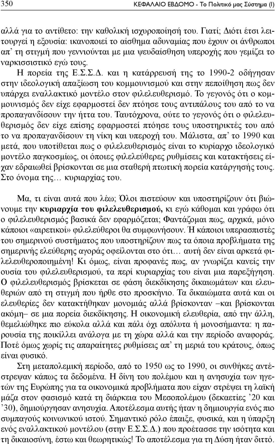 Η πορεία της Ε.Σ.Σ.Δ. και η κατάρρευσή της το 1990-2 οδήγησαν στην ιδεολογική απαξίωση του κομμουνισμού και στην πεποίθηση πως δεν υπάρχει εναλλακτικό μοντέλο στον φιλελευθερισμό.