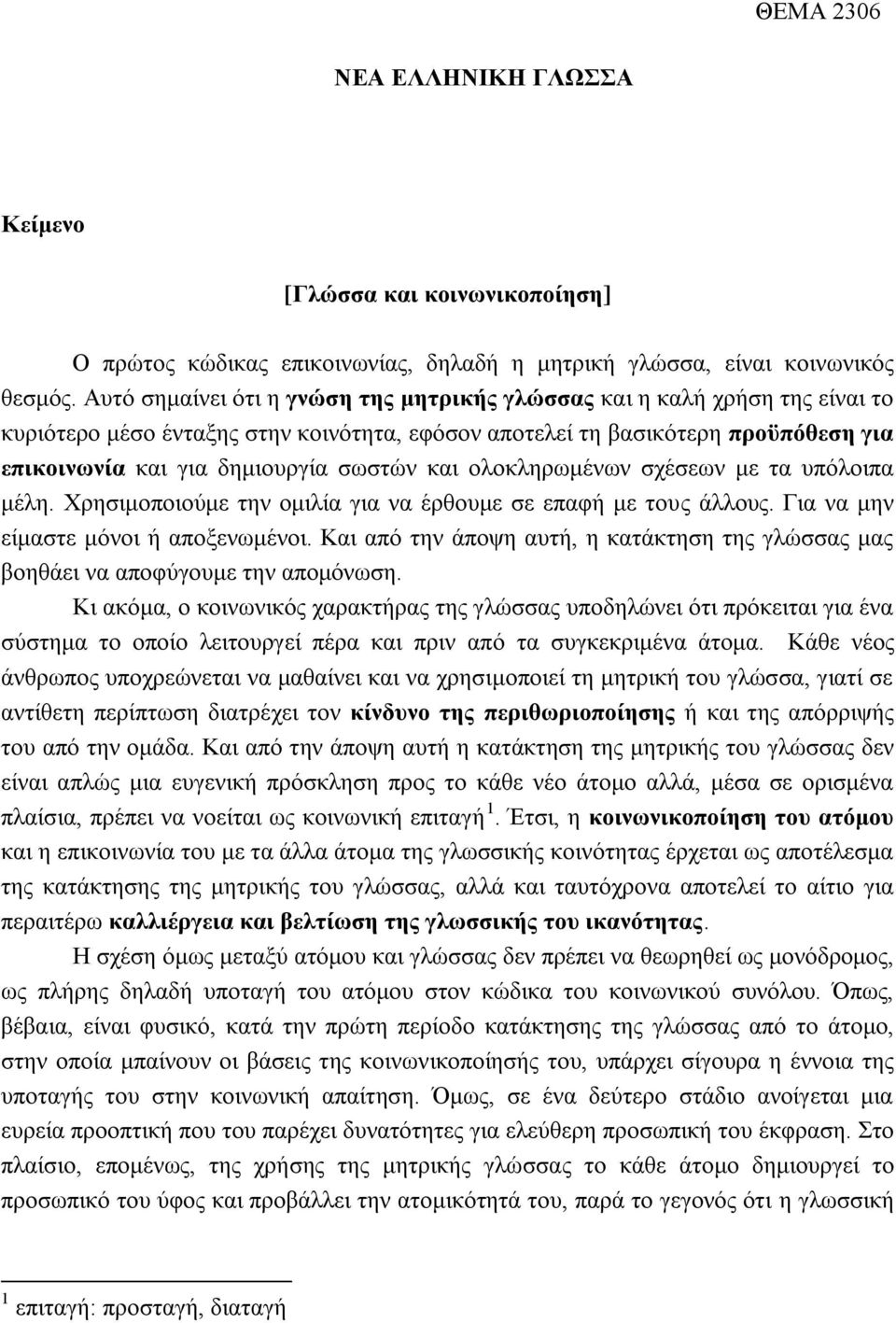 και ολοκληρωμένων σχέσεων με τα υπόλοιπα μέλη. Χρησιμοποιούμε την ομιλία για να έρθουμε σε επαφή με τους άλλους. Για να μην είμαστε μόνοι ή αποξενωμένοι.