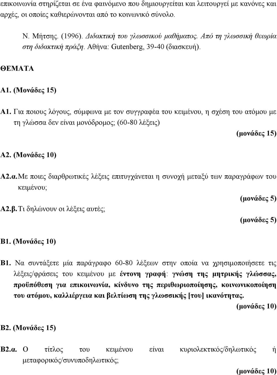 Για ποιους λόγους, σύμφωνα με τον συγγραφέα του κειμένου, η σχέση του ατόμου με τη γλώσσα δεν είναι μονόδρομος; (60-80 λέξεις) (μονάδες 15) Α2. (Μονάδες 10) Α2.α. Με ποιες διαρθρωτικές λέξεις επιτυγχάνεται η συνοχή μεταξύ των παραγράφων του κειμένου; (μονάδες 5) Α2.