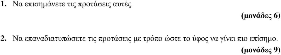 Να επαναδιατυπώσετε τις προτάσεις