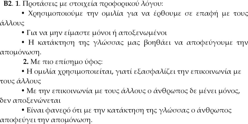 είμαστε μόνοι ή αποξενωμένοι Η κατάκτηση της γλώσσας μας βοηθάει να αποφεύγουμε την απομόνωση. 2.