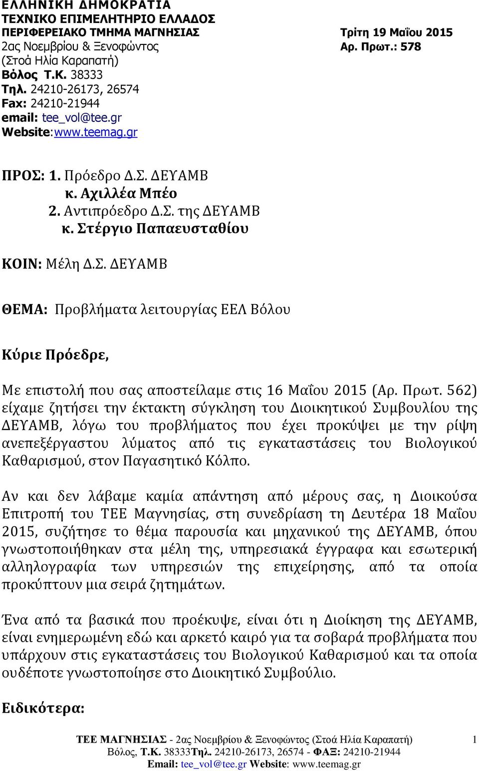 1. Πρόεδρο Δ.Σ. ΔΕΥΑΜΒ κ. Αχιλλέα Μπέο 2. Αντιπρόεδρο Δ.Σ. της ΔΕΥΑΜΒ κ. Στέργιο Παπαευσταθίου ΚΟΙΝ: Μέλη Δ.Σ. ΔΕΥΑΜΒ ΘΕΜΑ: Προβλήματα λειτουργίας ΕΕΛ Βόλου Κύριε Πρόεδρε, Με επιστολή που σας αποστείλαμε στις 16 Μαΐου 2015 (Αρ.