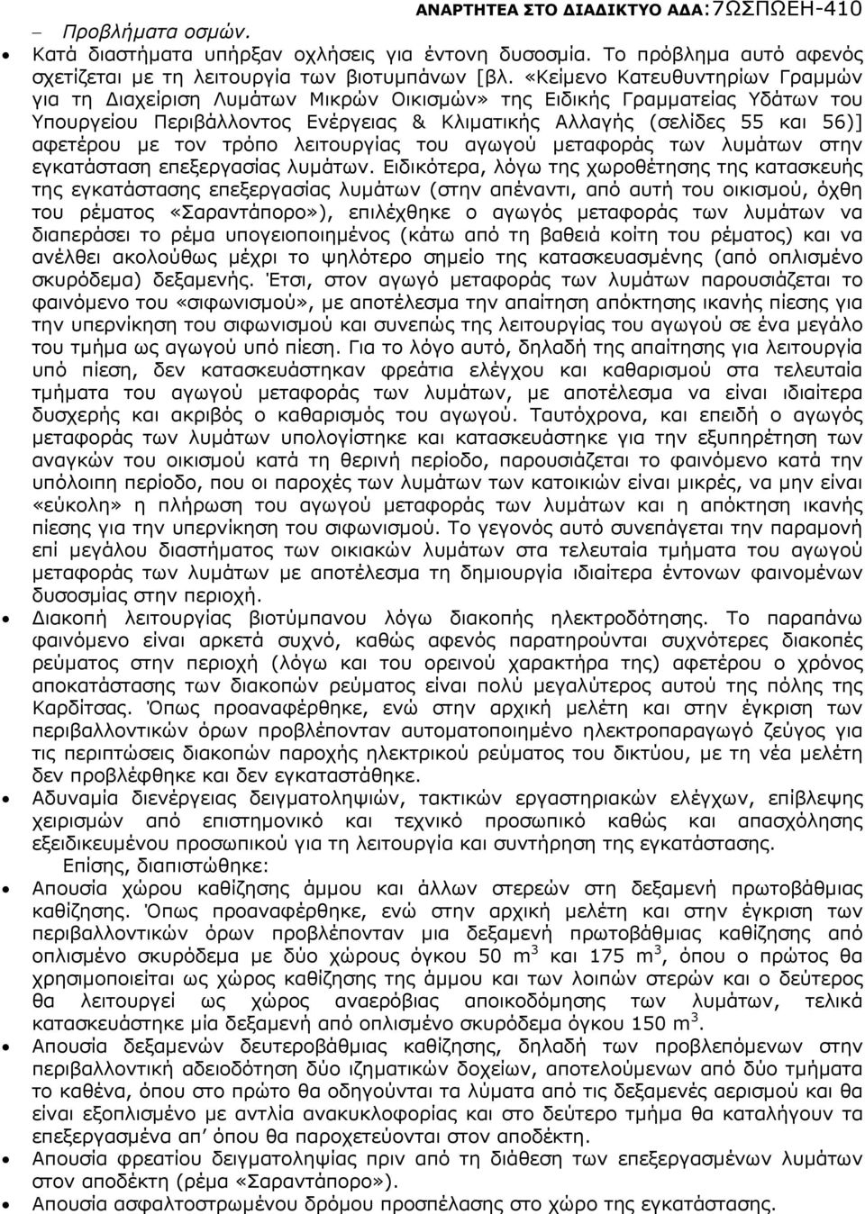 τον τρόπο λειτουργίας του αγωγού µεταφοράς των λυµάτων στην εγκατάσταση επεξεργασίας λυµάτων.