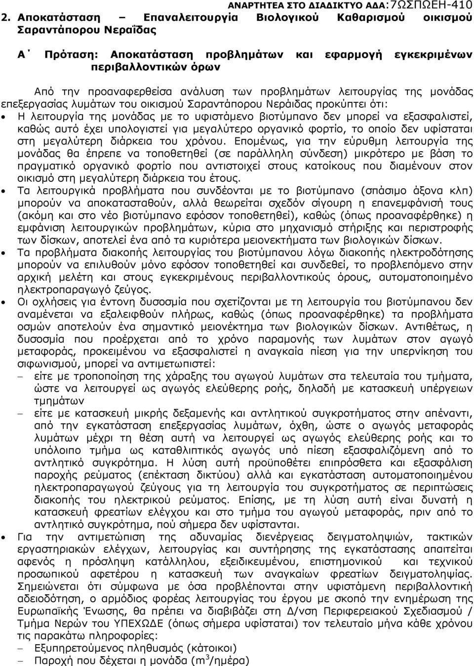 αυτό έχει υπολογιστεί για µεγαλύτερο οργανικό φορτίο, το οποίο δεν υφίσταται στη µεγαλύτερη διάρκεια του χρόνου.