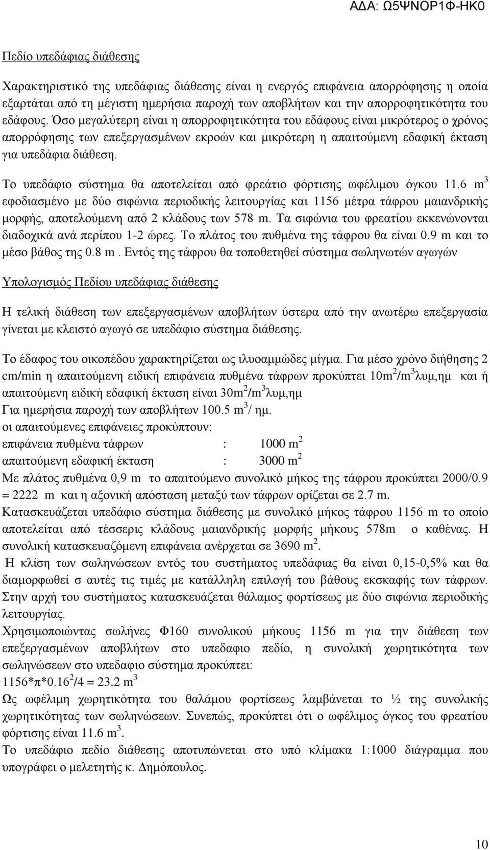 Το υπεδάφιο σύστημα θα αποτελείται από φρεάτιο φόρτισης ωφέλιμου όγκου 11.